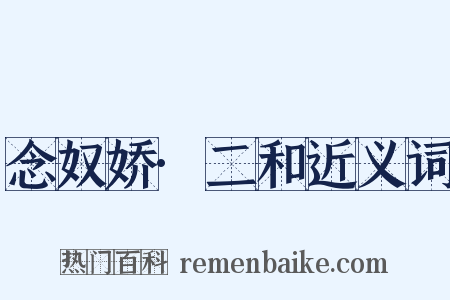 念奴娇·二和近义词是什么意思的图片